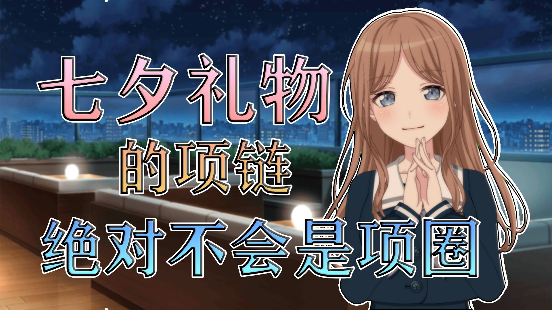 【MyGO/爱素】七夕送与你的爱意