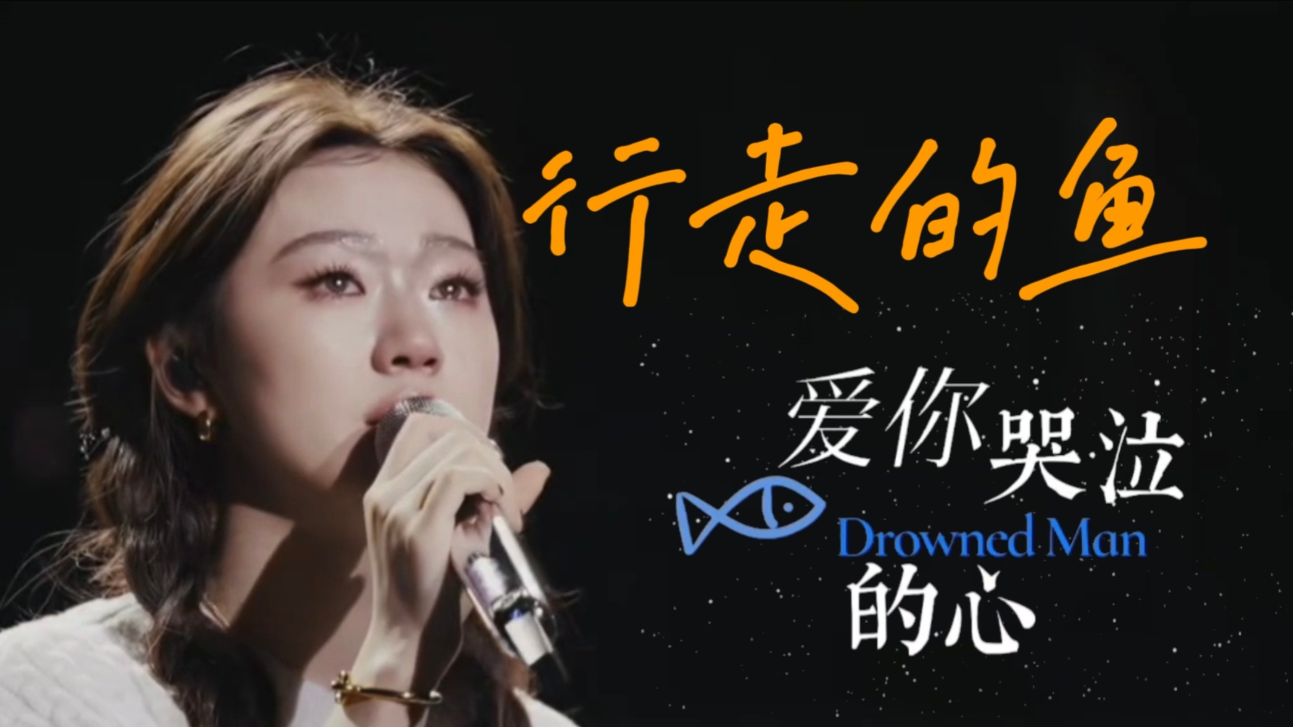 【行走的鱼｜单依纯】“人们传颂勇气，而我可不可以爱你哭泣的心