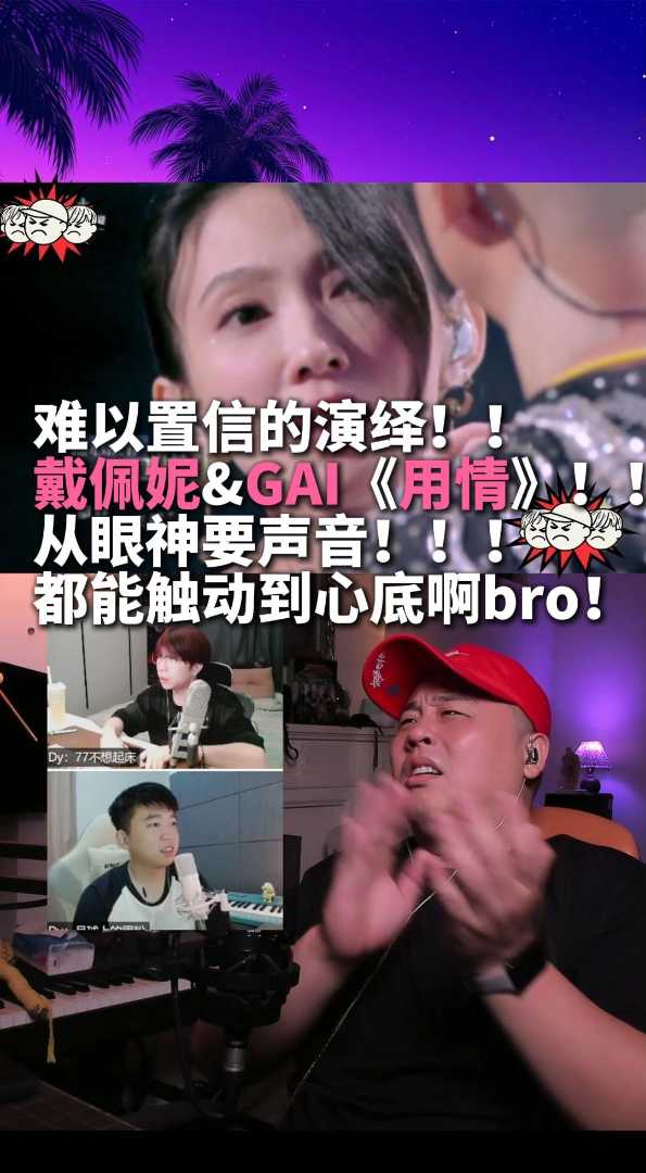 难以置信的演绎戴佩妮GAI《用情》