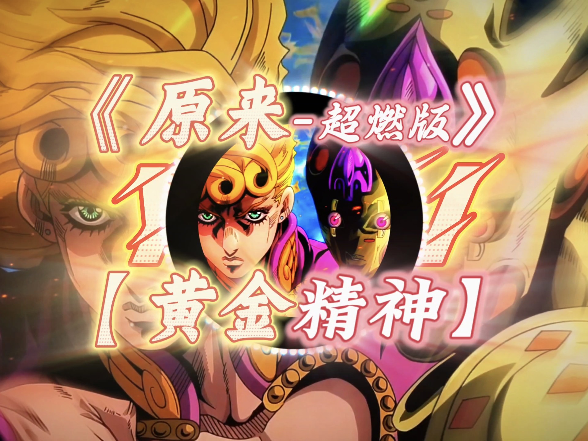 超燃版【原来】｜“黄金精神！！！”【JOJOの小曲】