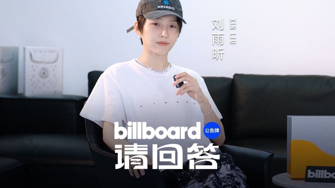 仙那度2.0倒计时 刘雨昕亲自“剧透”！｜Billboard请回答