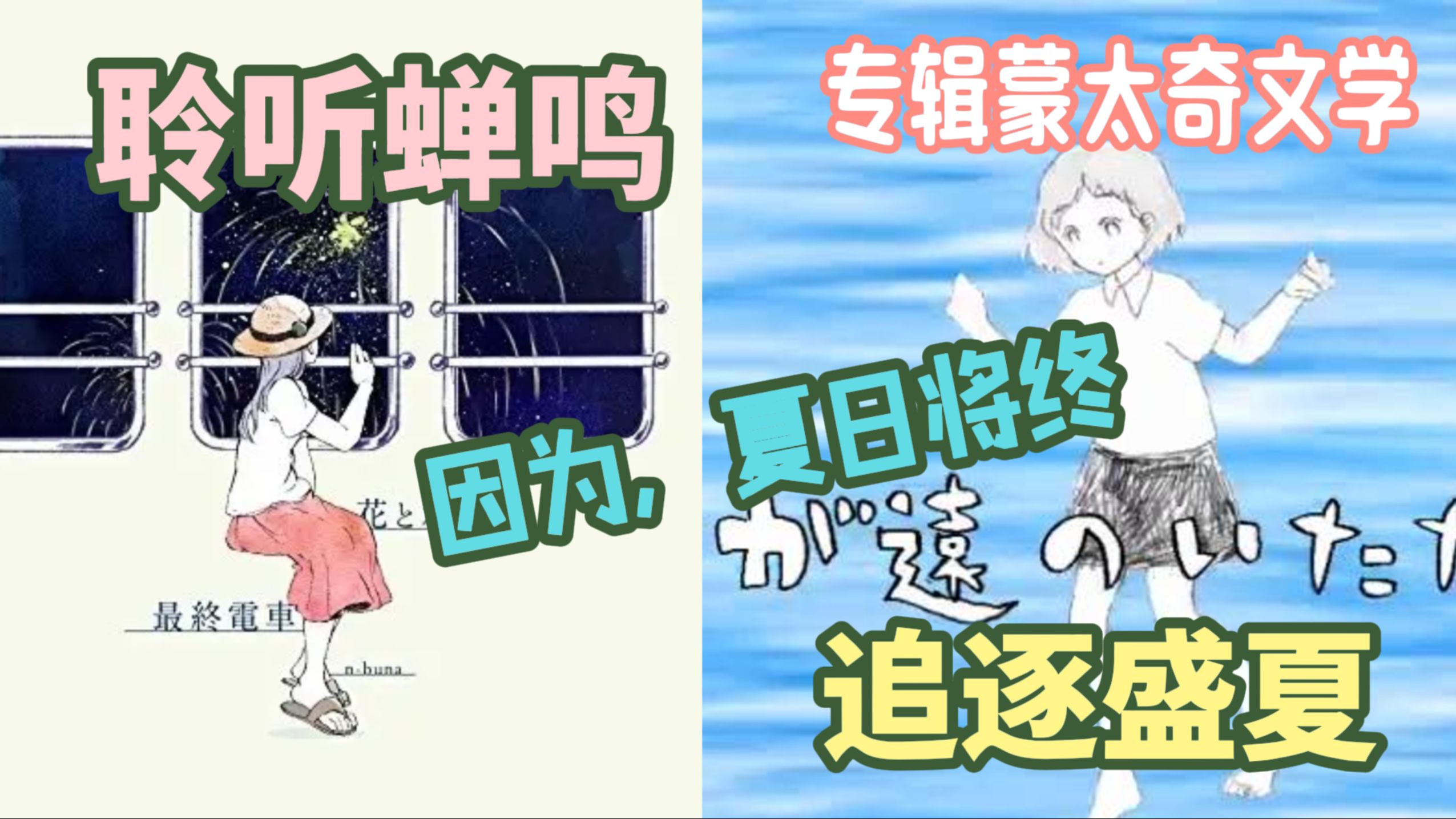 【20岁生日纪念作】渐弱的蝉鸣，未尽的夏日，《花水电车》与术拿