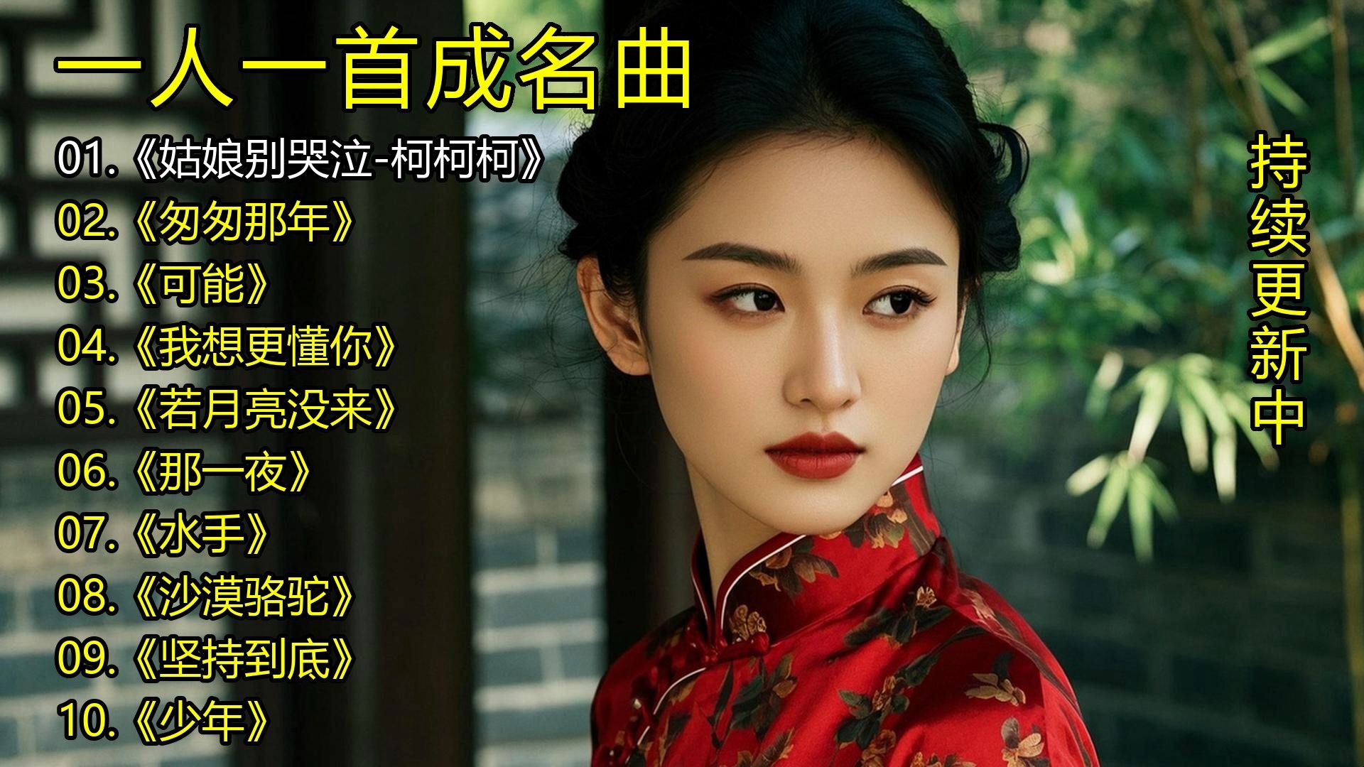 一人一首成名曲《姑娘别哭泣-柯柯柯》《匆匆那年》《可能》