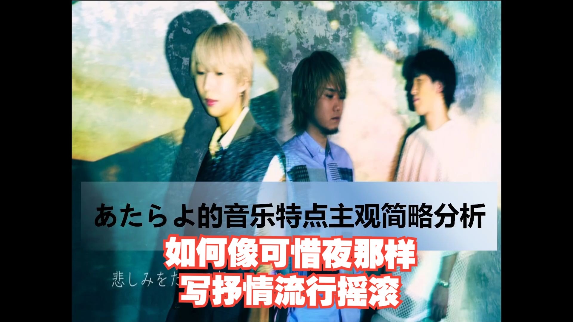 【人人都学的会】如何写あたらよ(可惜夜)风格的抒情摇滚