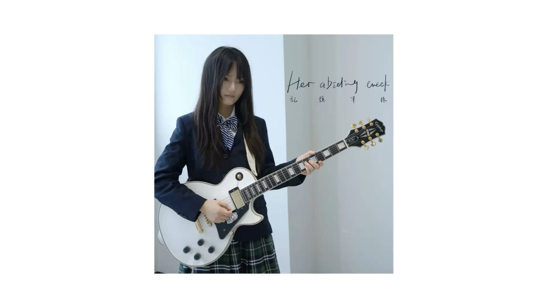 「Her Abiding Week」一封给青叶市子,莉莉周和高中生活的情