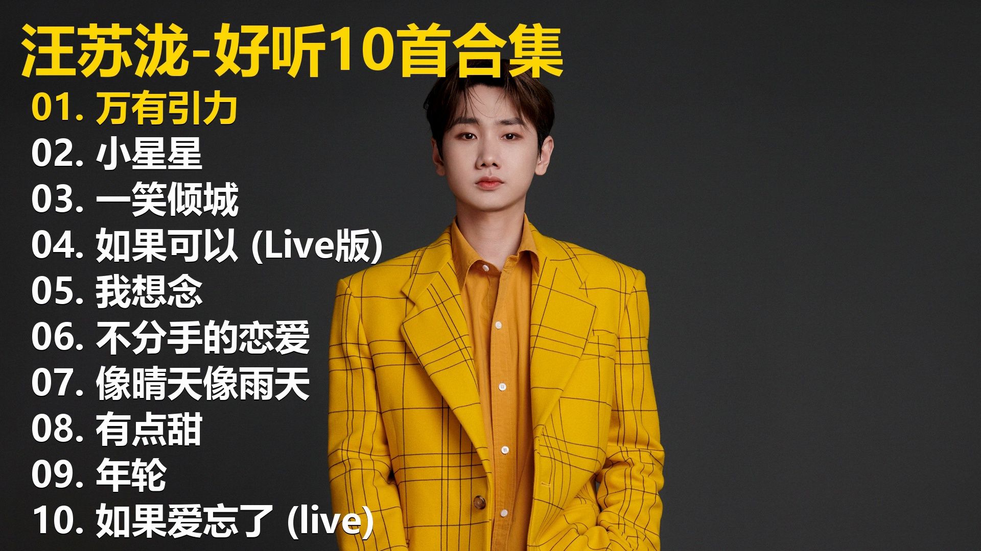 【汪苏泷】精选歌单合集《万有引力》《小星星》《一笑倾城》