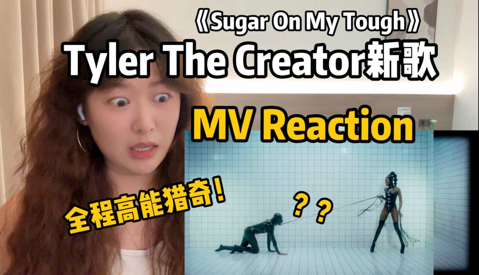 【Tyler最新MV Reaction】这就是艾斯爱慕！最好听的歌配最猎奇