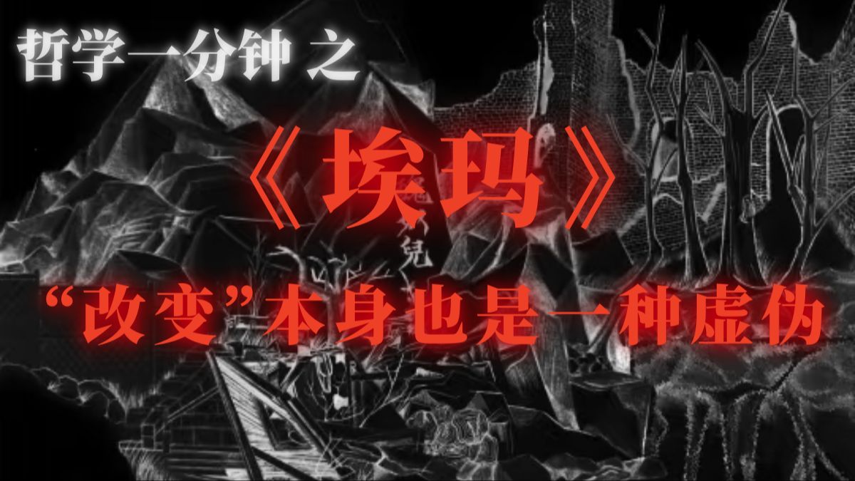 【哲学一分钟】《埃玛》为什么叫这个名字？