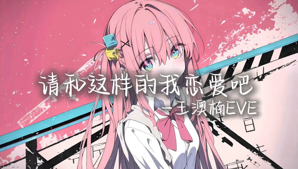 【循环歌单】|"我会把一切都献出，请和这样の我恋爱吧"|《请和