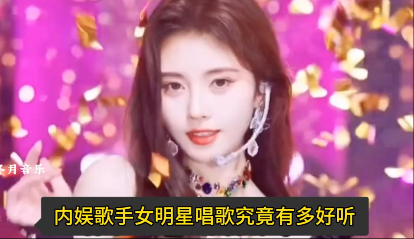内娱歌手女明星唱歌究竟有多好听，其中也包含了人美心善的鞠婧