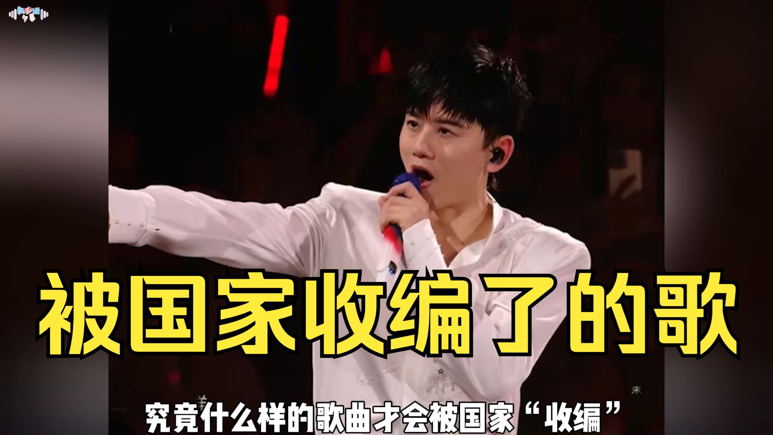 究竟什么样的歌曲才会被国家“收编”？甚至有的被列入教科书，今