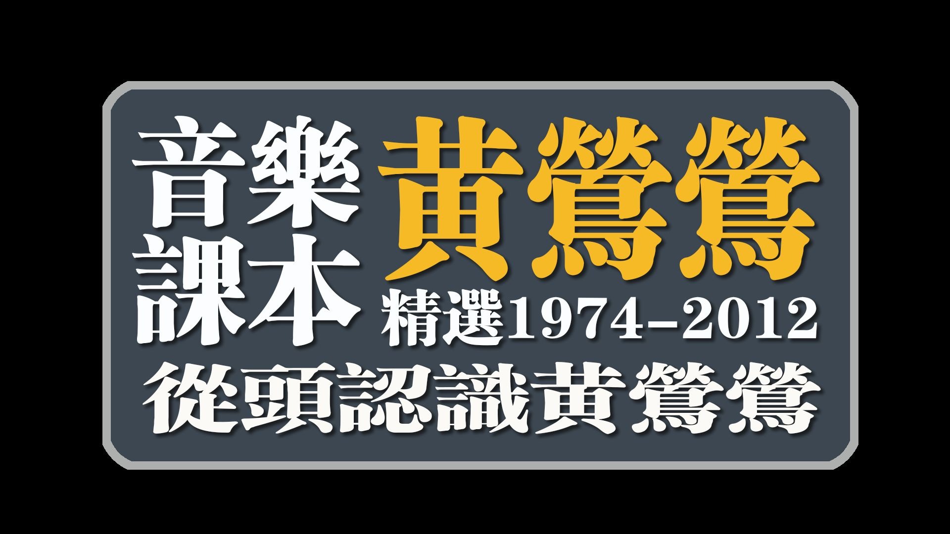音乐课本黄莺莺(精选1974-2012从头认识黄莺莺) 总时长44分50