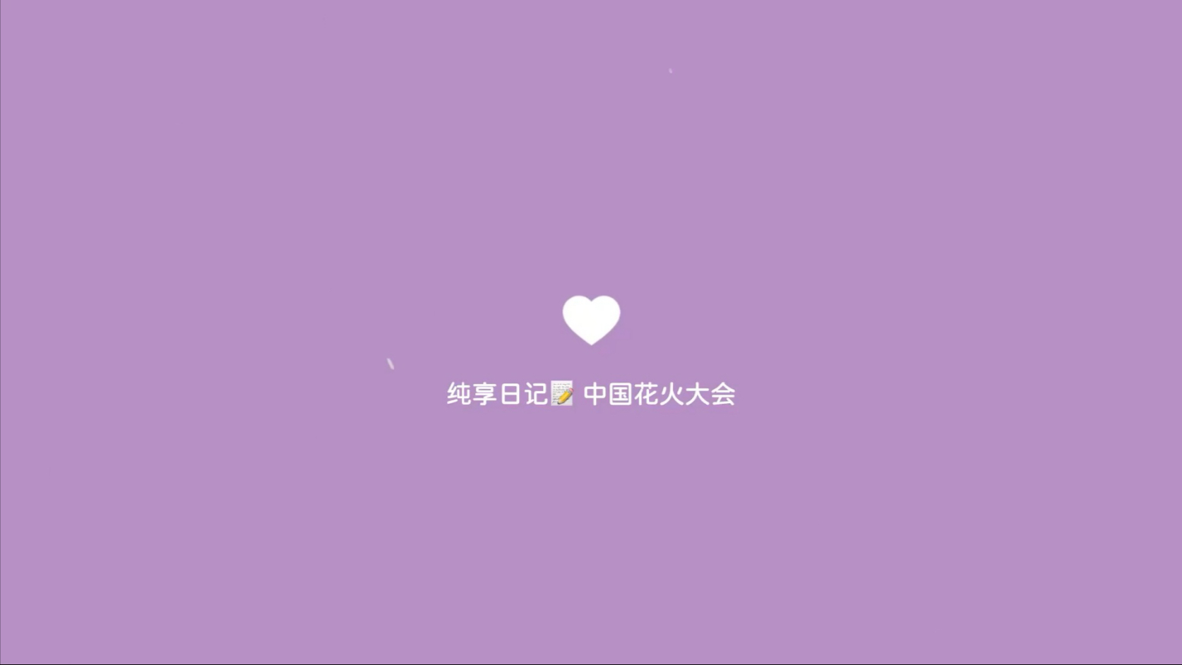 【纯享日记】单依纯中国花火大会花絮记录