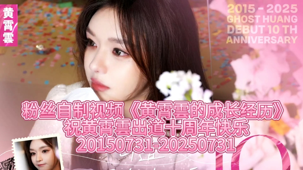 原来黄霄雲已经出道十年了！粉丝自制《黄霄雲的成长经历》，粉丝
