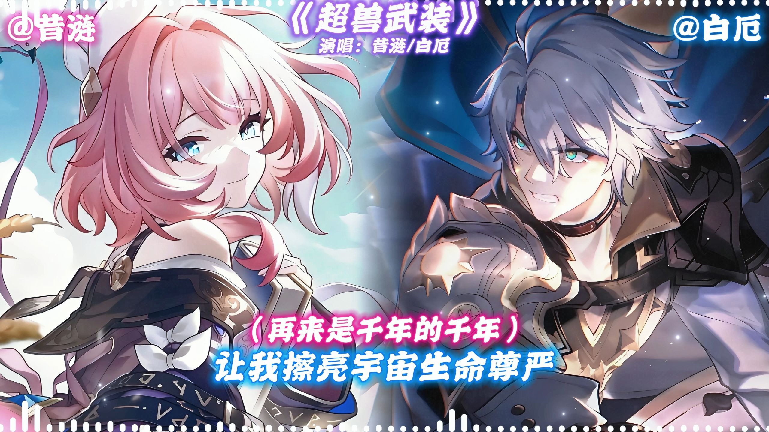 AI昔涟×白厄演唱《超兽武装》