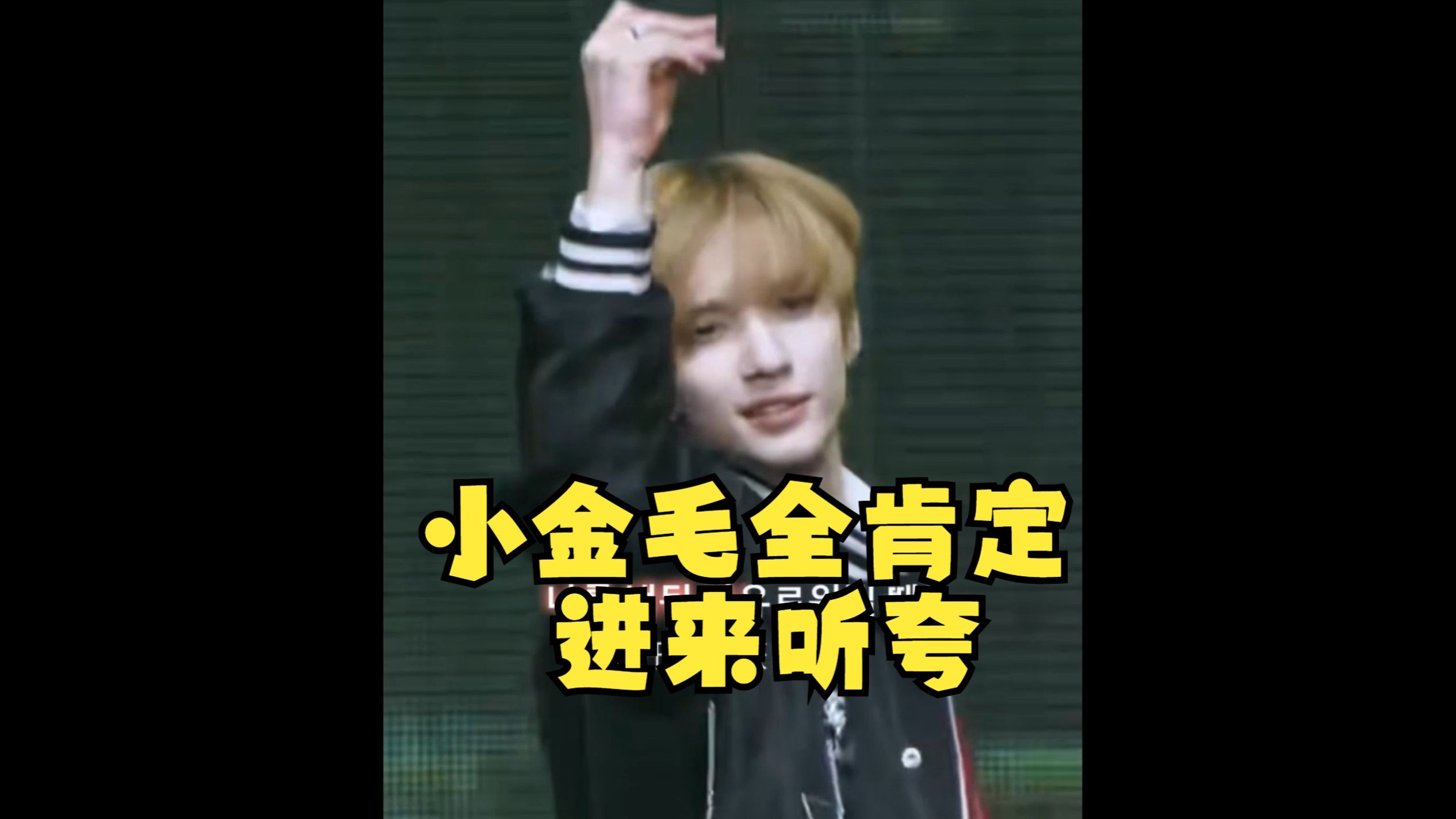 【金卷李丹尼尔直拍re】有的人就是天生爱豆| 李丹尼尔全肯定