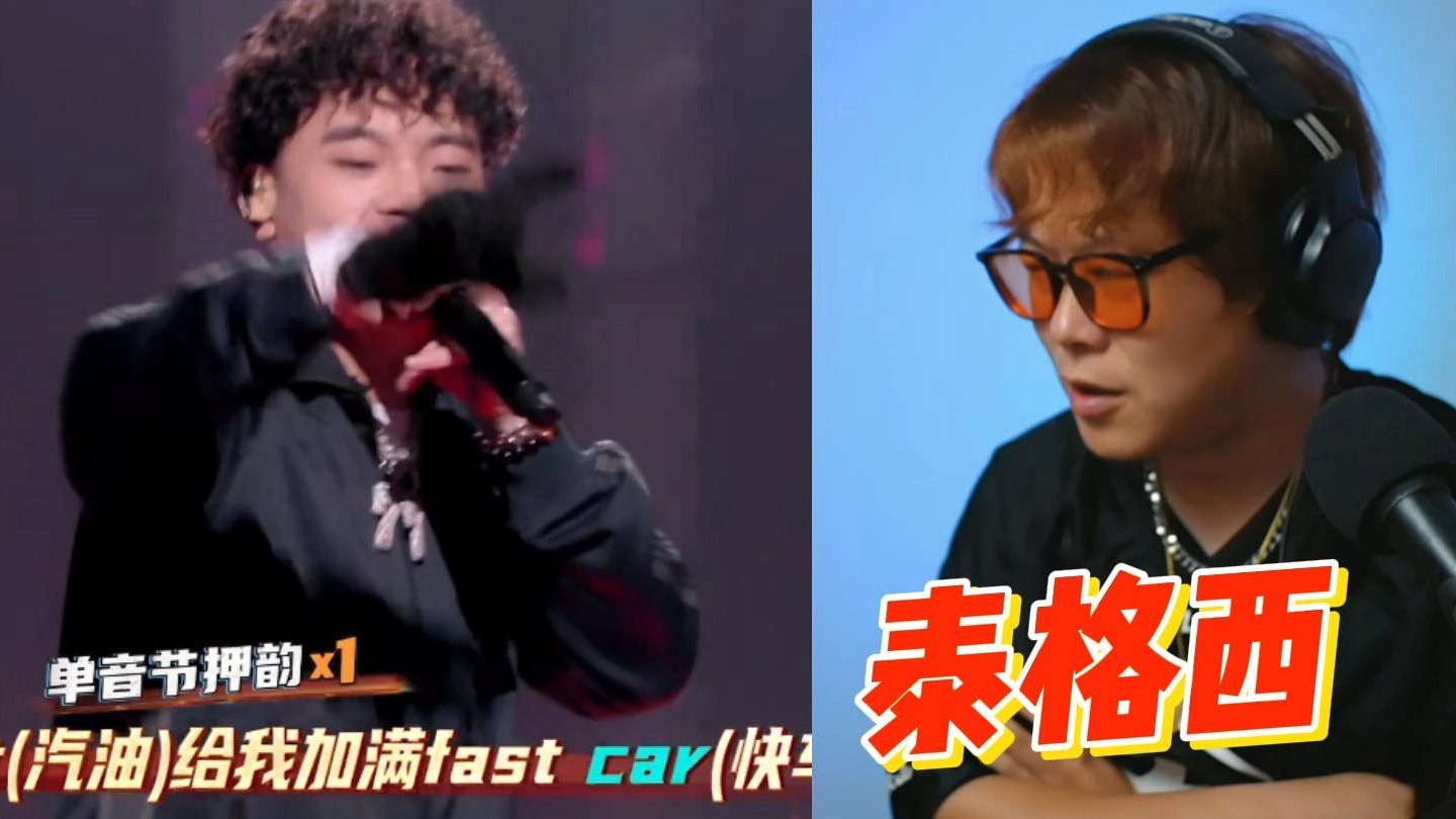 【迪伦看新说唱2025第140】泰格西