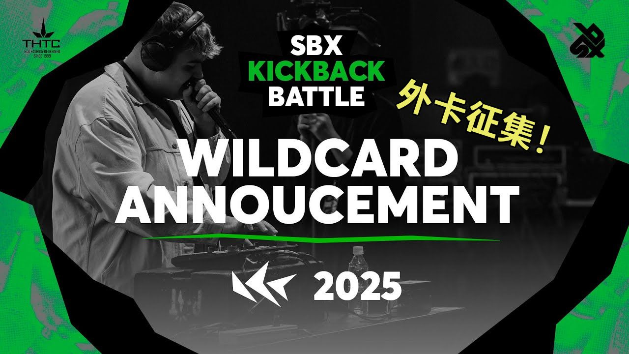 【SBX KBB25: 环站版线上赛】外卡征集！