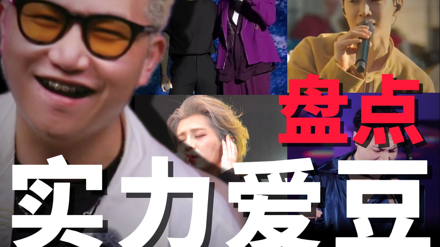 爱豆的正确打开方式，怎么这么会唱！？盘点5位实力爱豆。