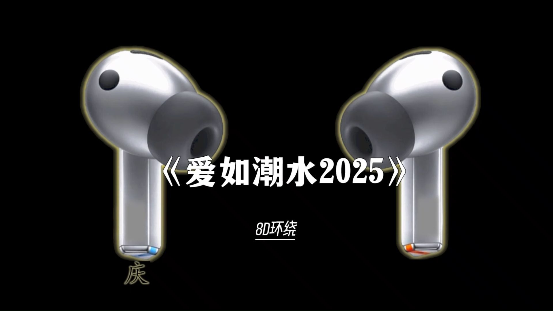 “请优先考虑那个优先考虑你的人"| 《爱如潮水2025》| 8D循