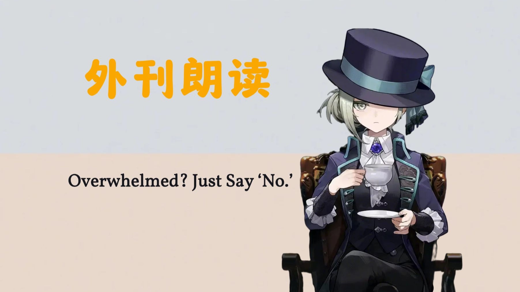 外刊英音朗读 | 不堪重负？只需说“不”  |【维尔汀】