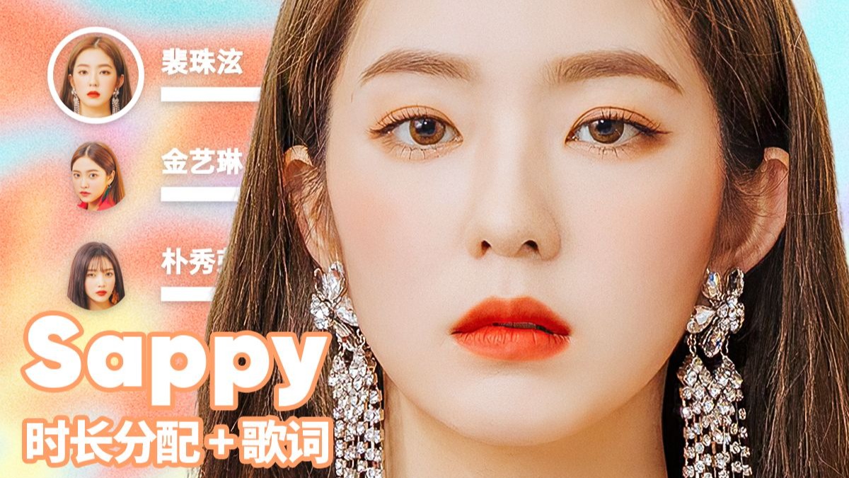 【时长分配+歌词】Red Velvet - SAPPY
