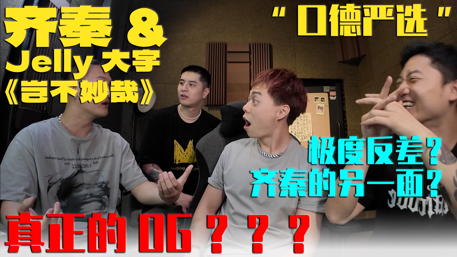 【口德严选】挑战新说唱！齐秦进军嘻哈圈？《岂不妙哉》齐秦/Jel