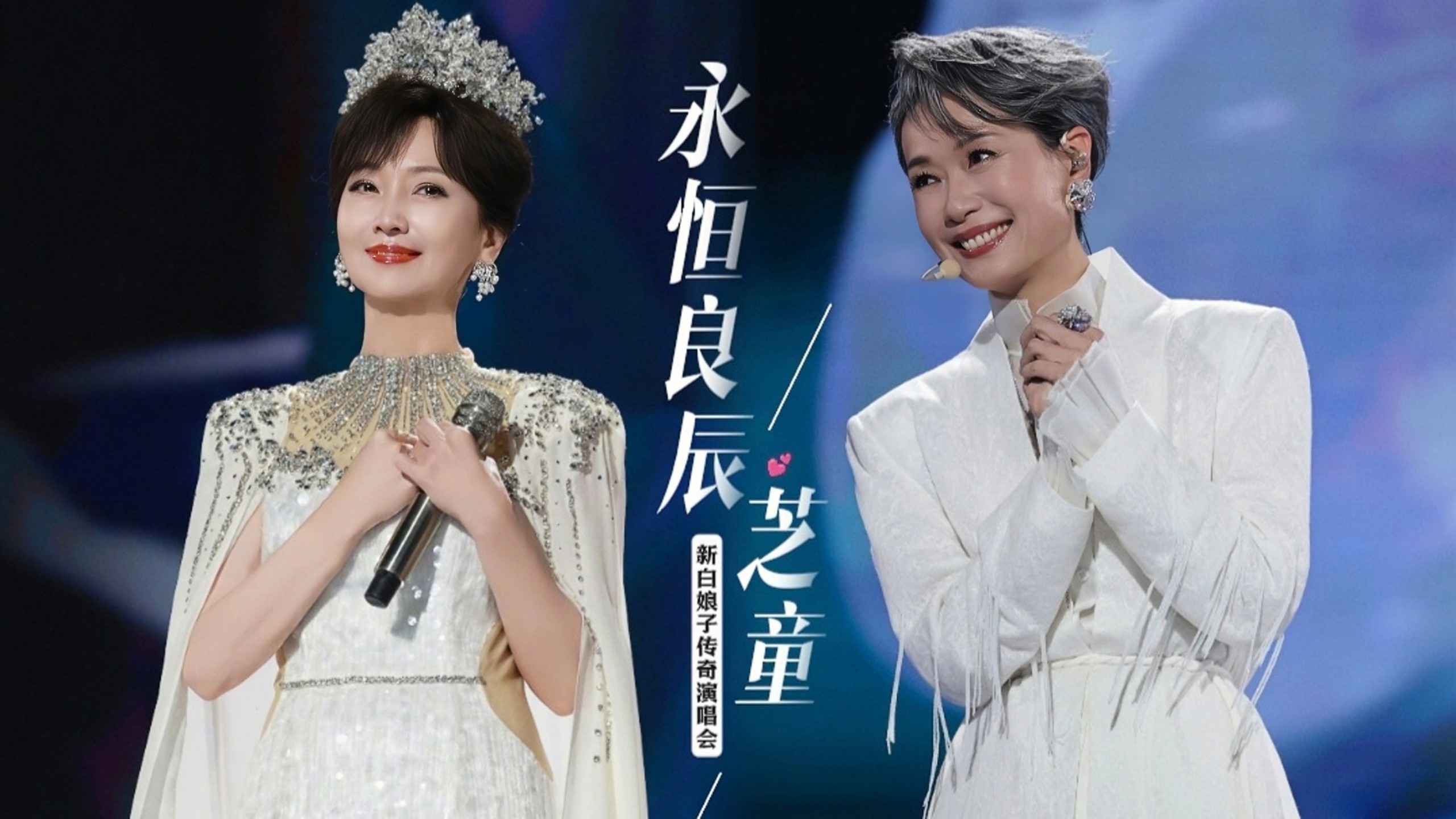 【赵雅芝·叶童】致敬挚爱，纪念属于我们之间的永恒良辰｜新白娘