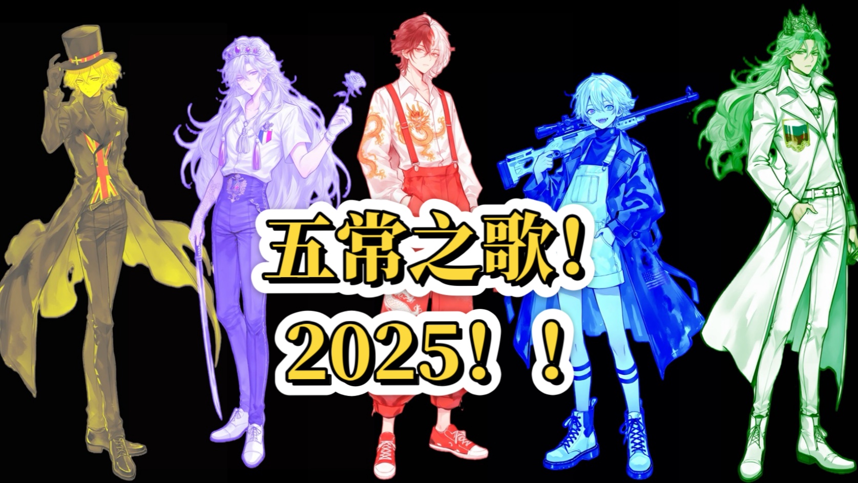 五毛填词！！五常之歌！！历史！！