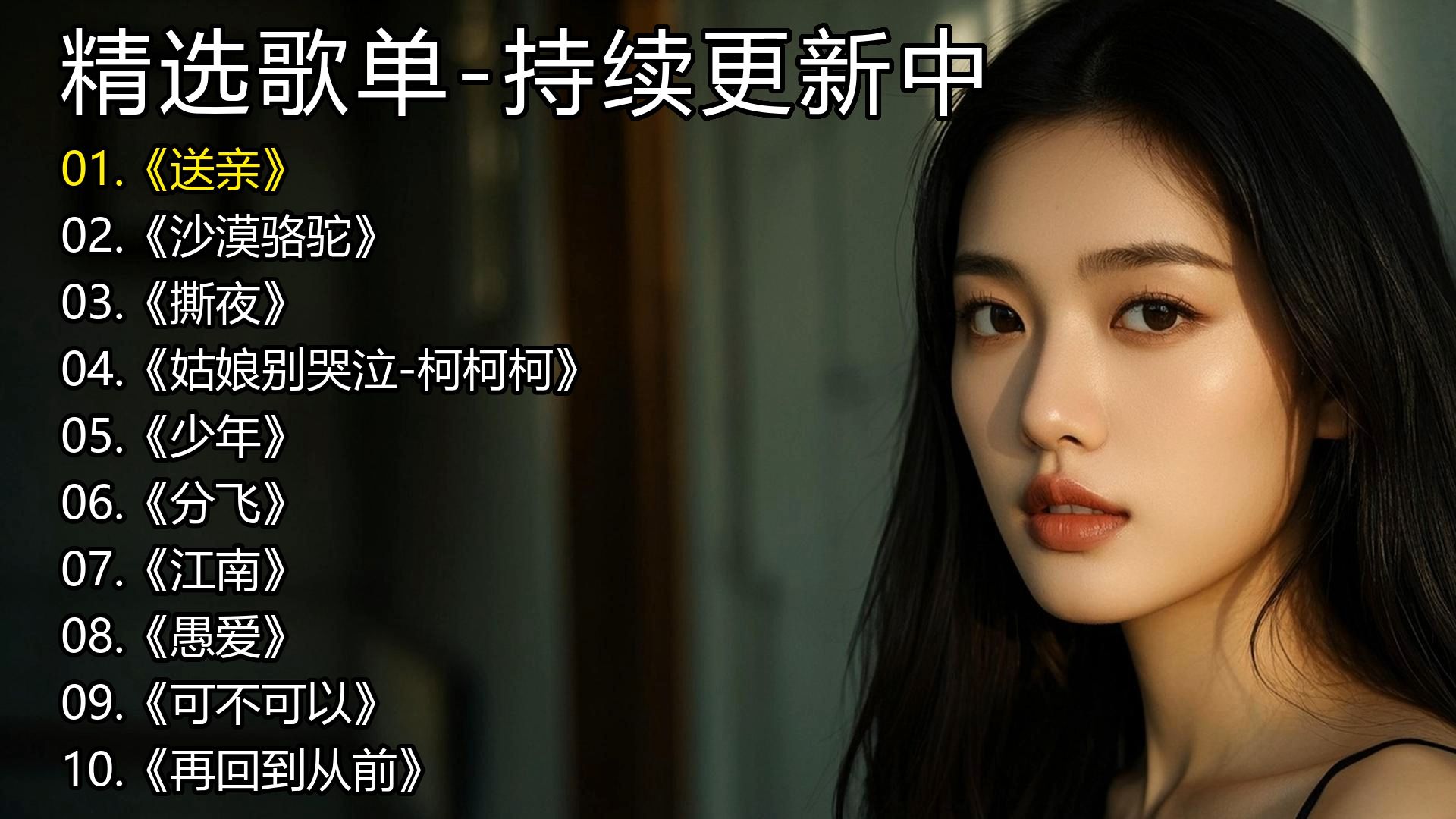 精选歌单《送亲》《沙漠骆驼》《撕夜》《姑娘别哭泣-柯柯柯