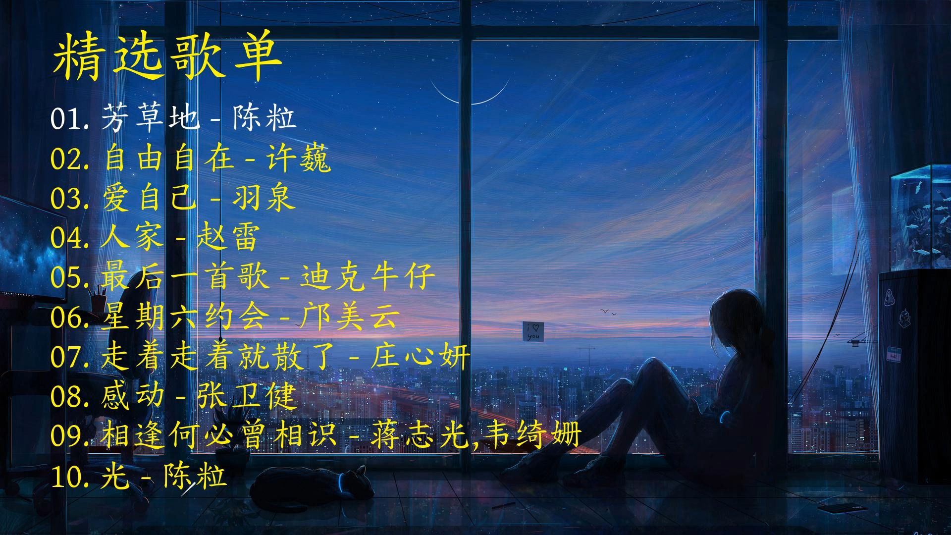 精选歌曲《芳草地》《自由自在》《爱自己》《人家》《最后一