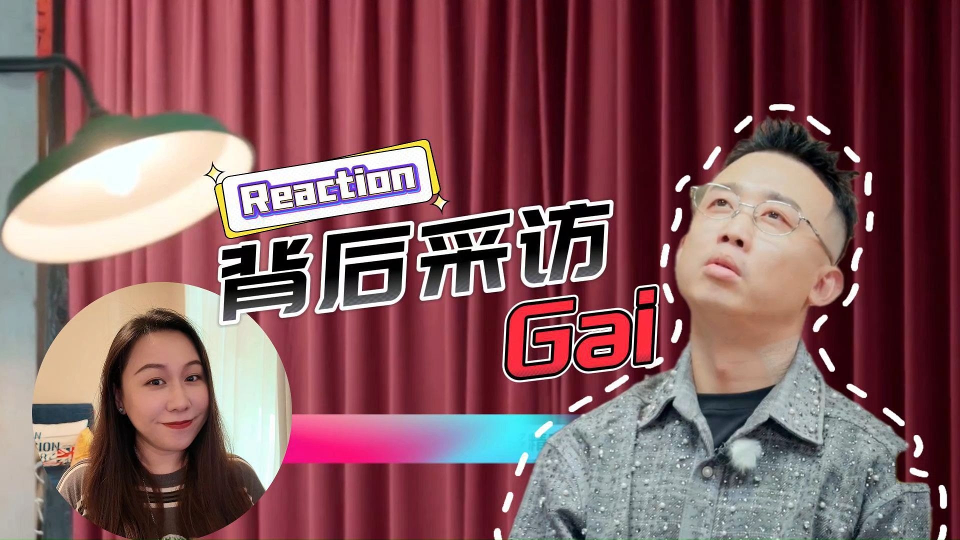 知灵老师【Reaction】Gai背后采访