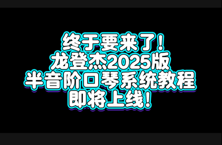 终于来了!龙登杰2025半音阶口琴系统教程
