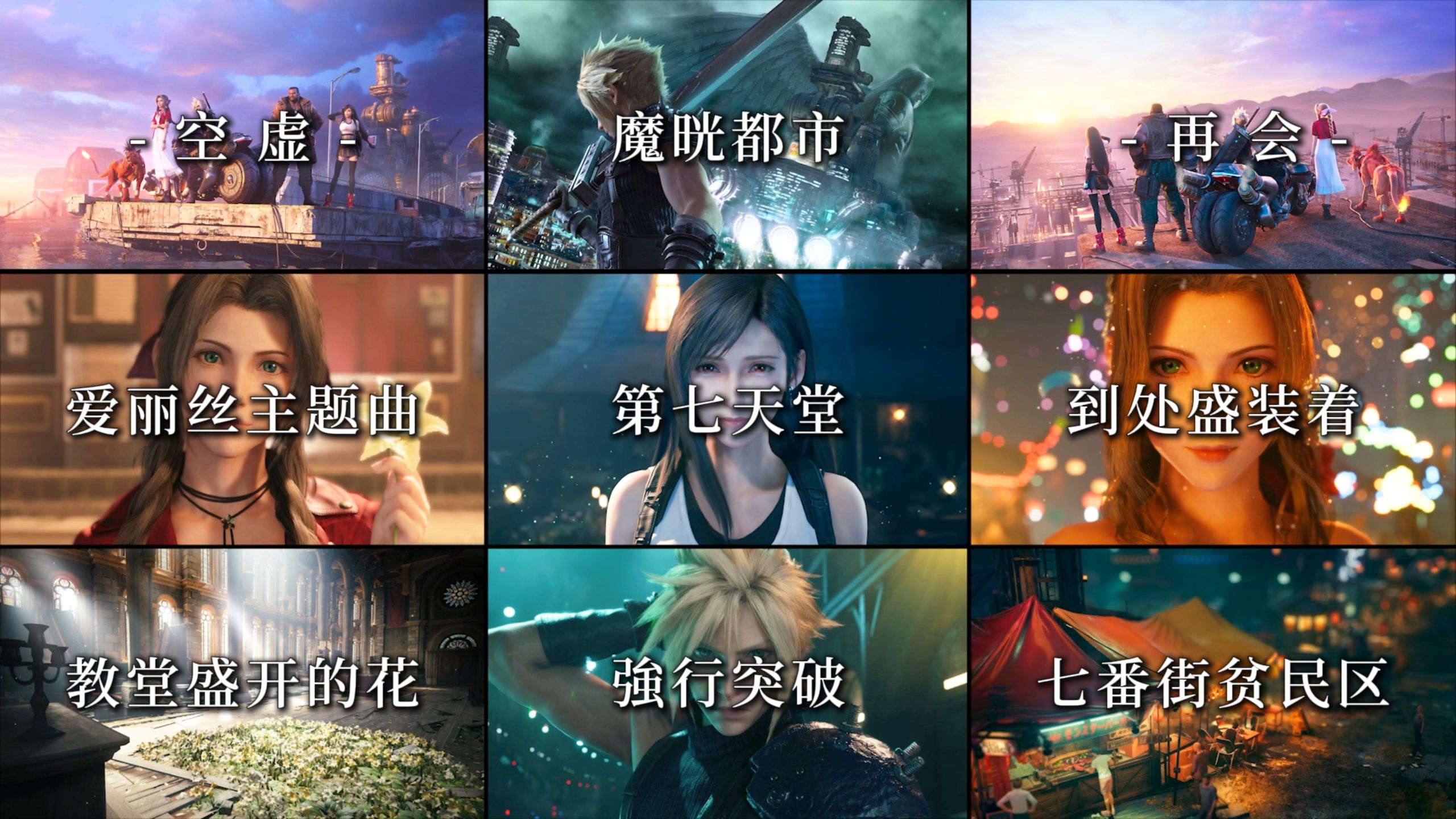 “戴上耳机，幻想来袭" 感受《最终幻想7:重制版》中的顶级配乐