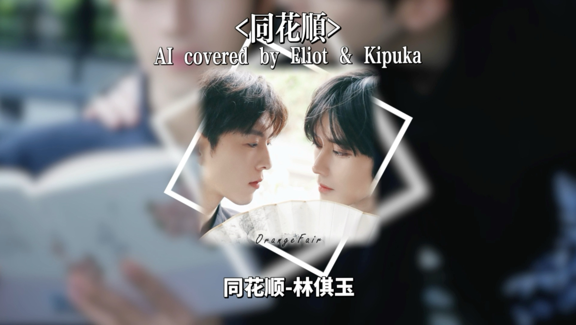 【AI COVER】黄星邱鼎杰-《同花顺》（原唱：林倛玉）