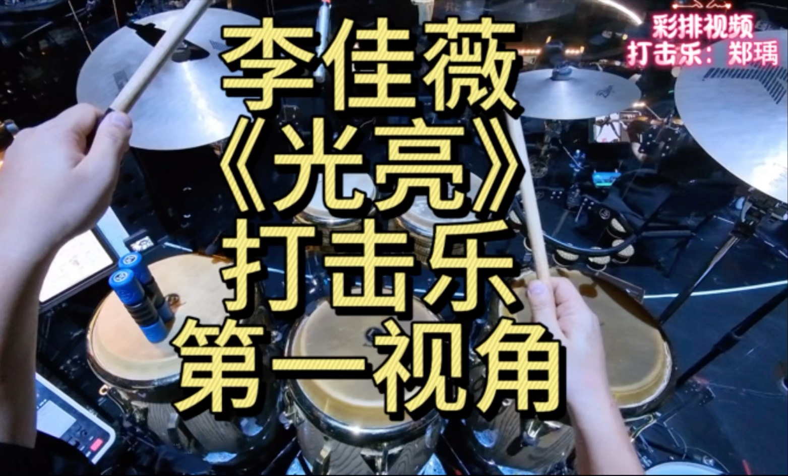 打击乐第一视角《光亮》李佳薇