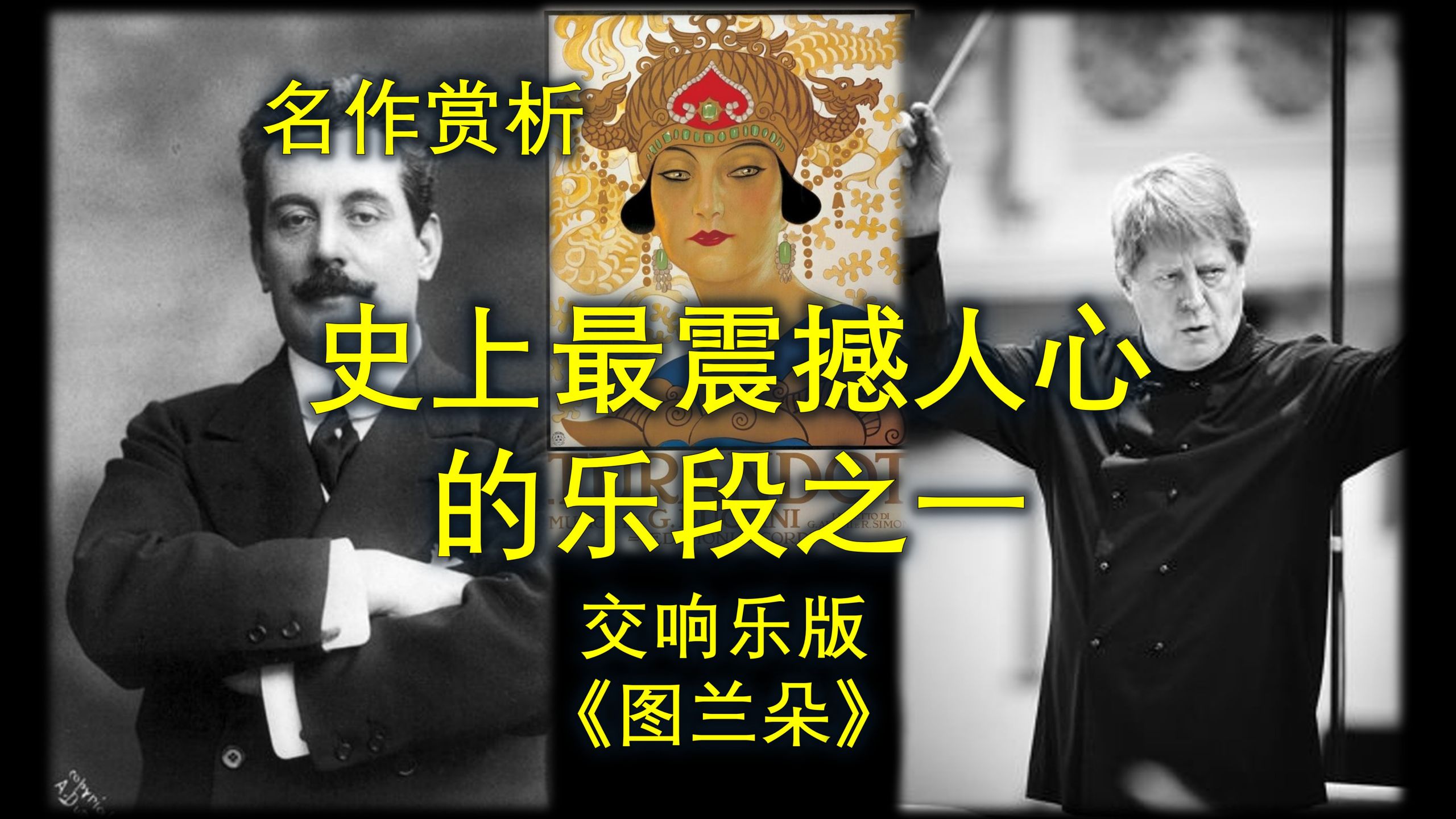 赏析-史诗般震撼的交响乐版《今夜无人入睡》