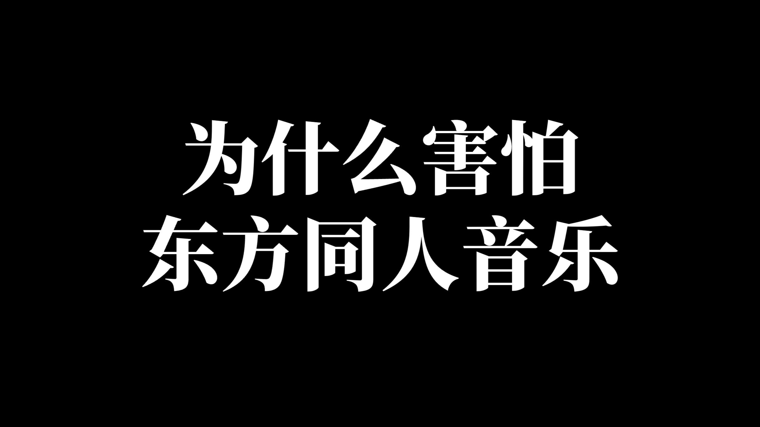 我为什么害怕东方同人音乐?【第一期 - 同人音乐精选集】