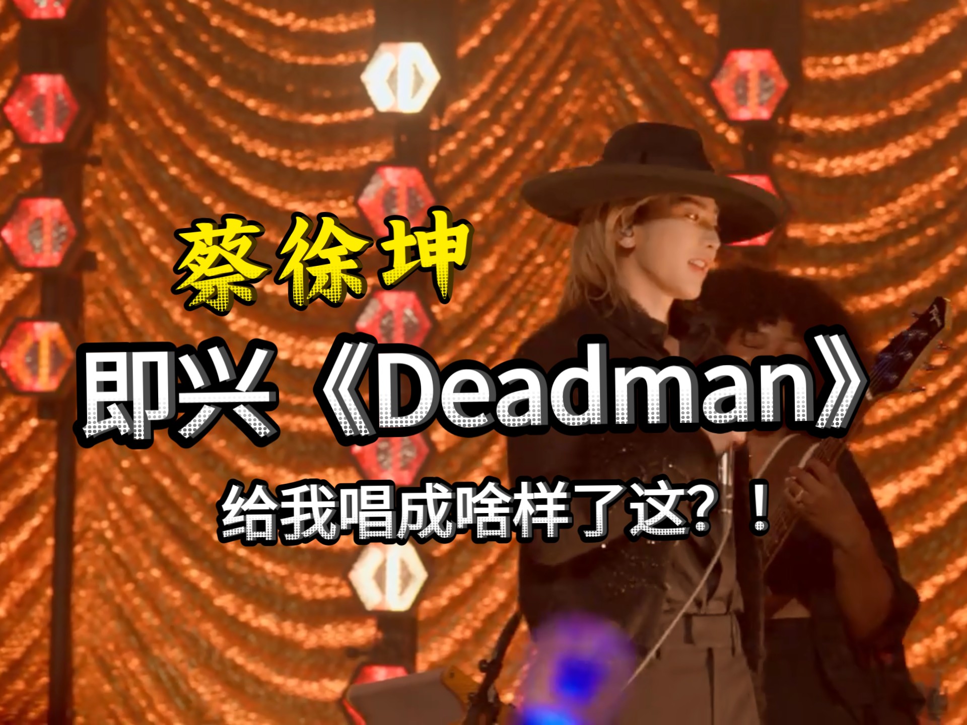 蔡徐坤安可即兴《Deadman》，给我唱成啥样了这？
