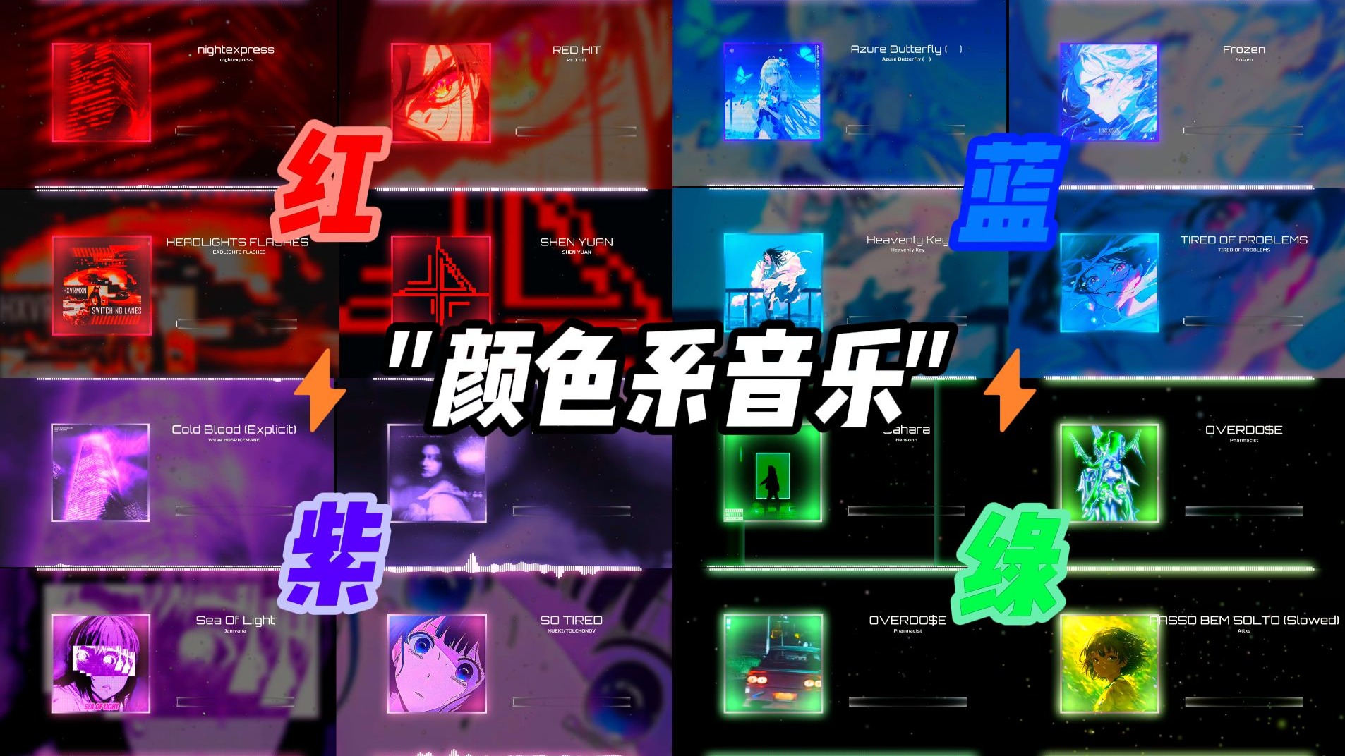 『4k』⚡颜色系音乐"红"蓝"紫"绿"可视化⚡超燃来袭!!!