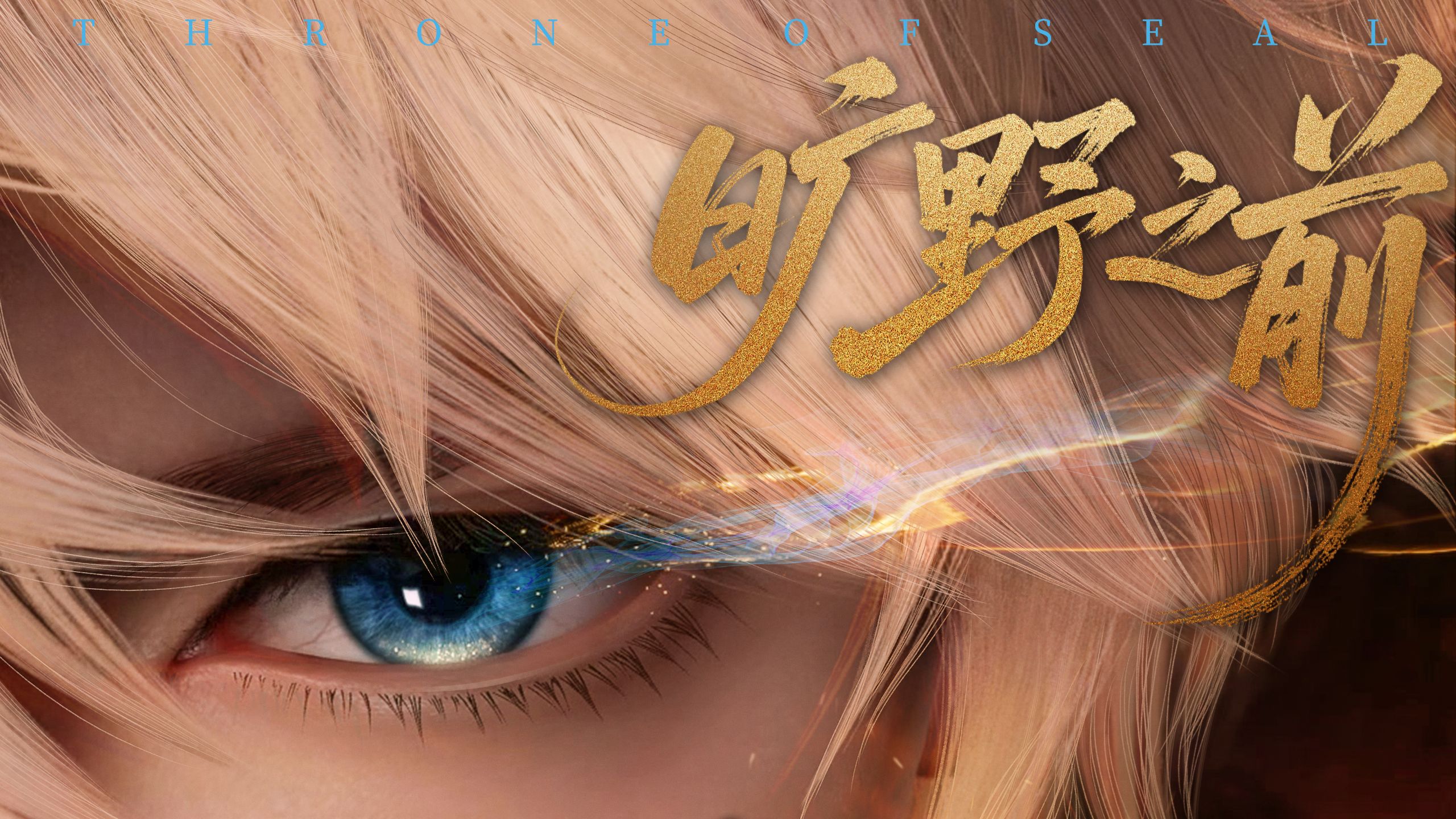 【神印王座动画】全新主题曲 《旷野之前》MV来袭！