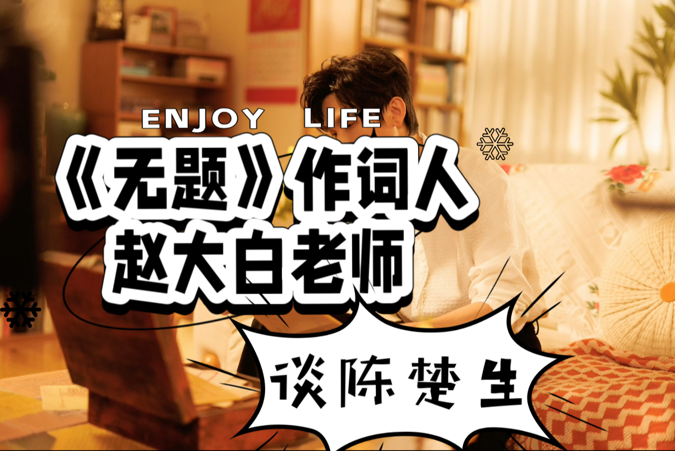 【陈楚生｜担心陈楚生拿歌王后会飘？】结果了解后，他认为陈楚生的
