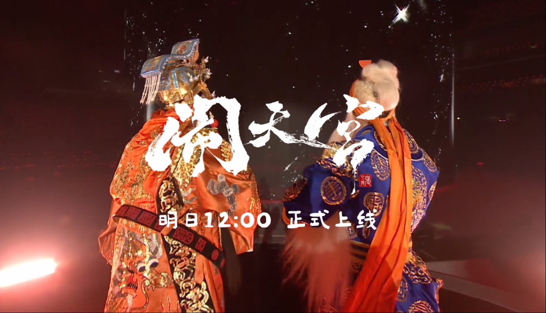 【张艺兴 X 音乐】全新专辑主打曲《闹天宫》即将上线｜预告惊