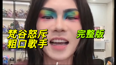 梵谷化身者来女粗口锐评《歌手2025》章鱼妹直播完整版