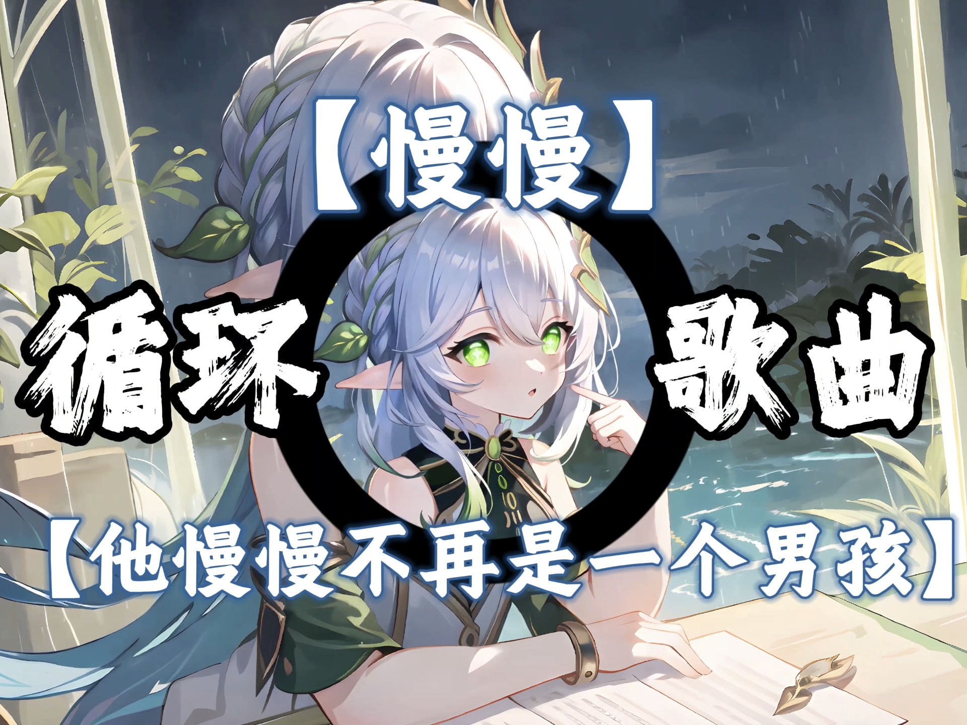 “他慢慢不再是个男孩…”｜隔着屏幕都感觉痛…｜歌曲《慢慢》