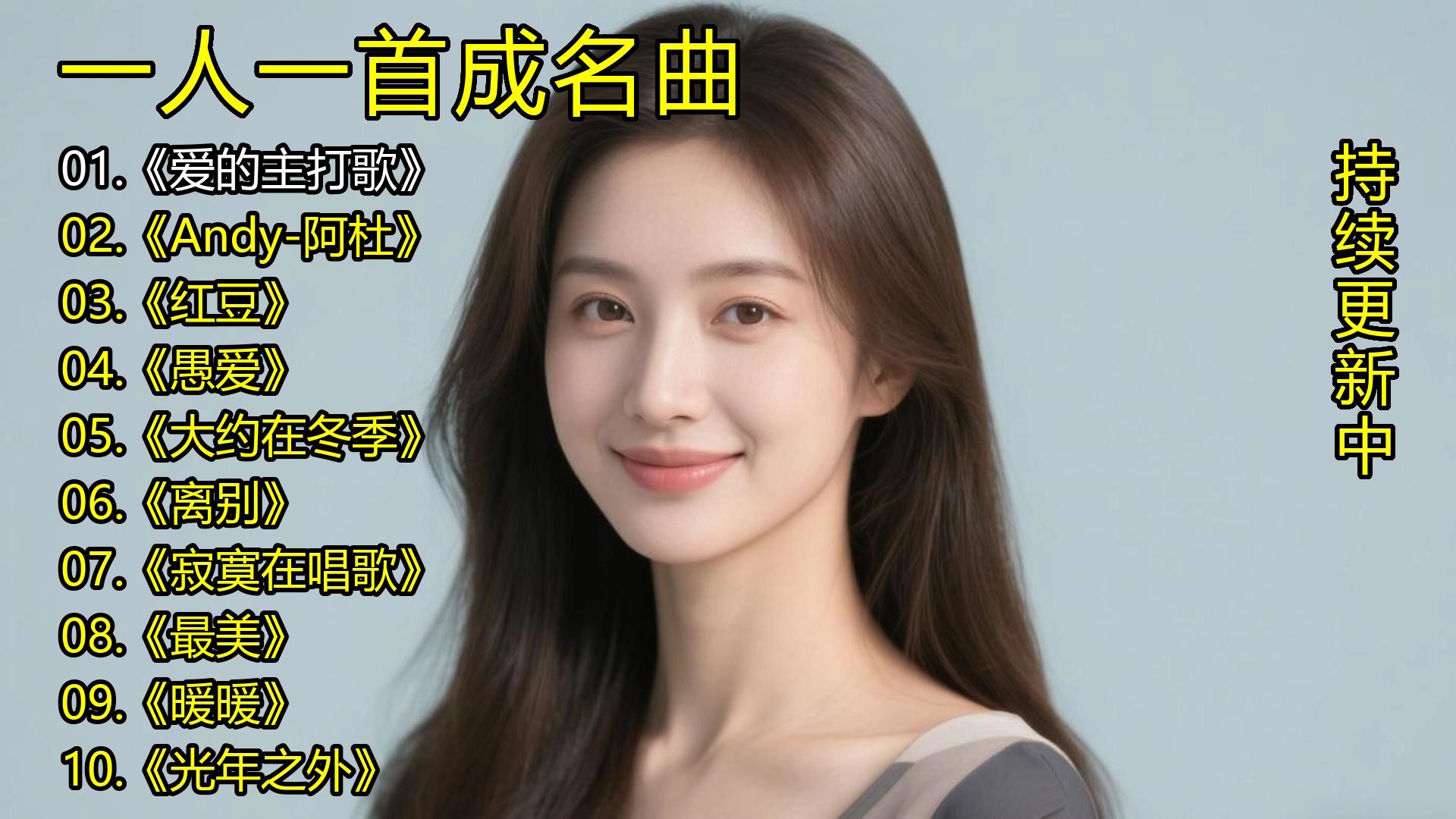 一人一首成名曲《爱的主打歌》《Andy-阿杜》《红豆》《愚爱