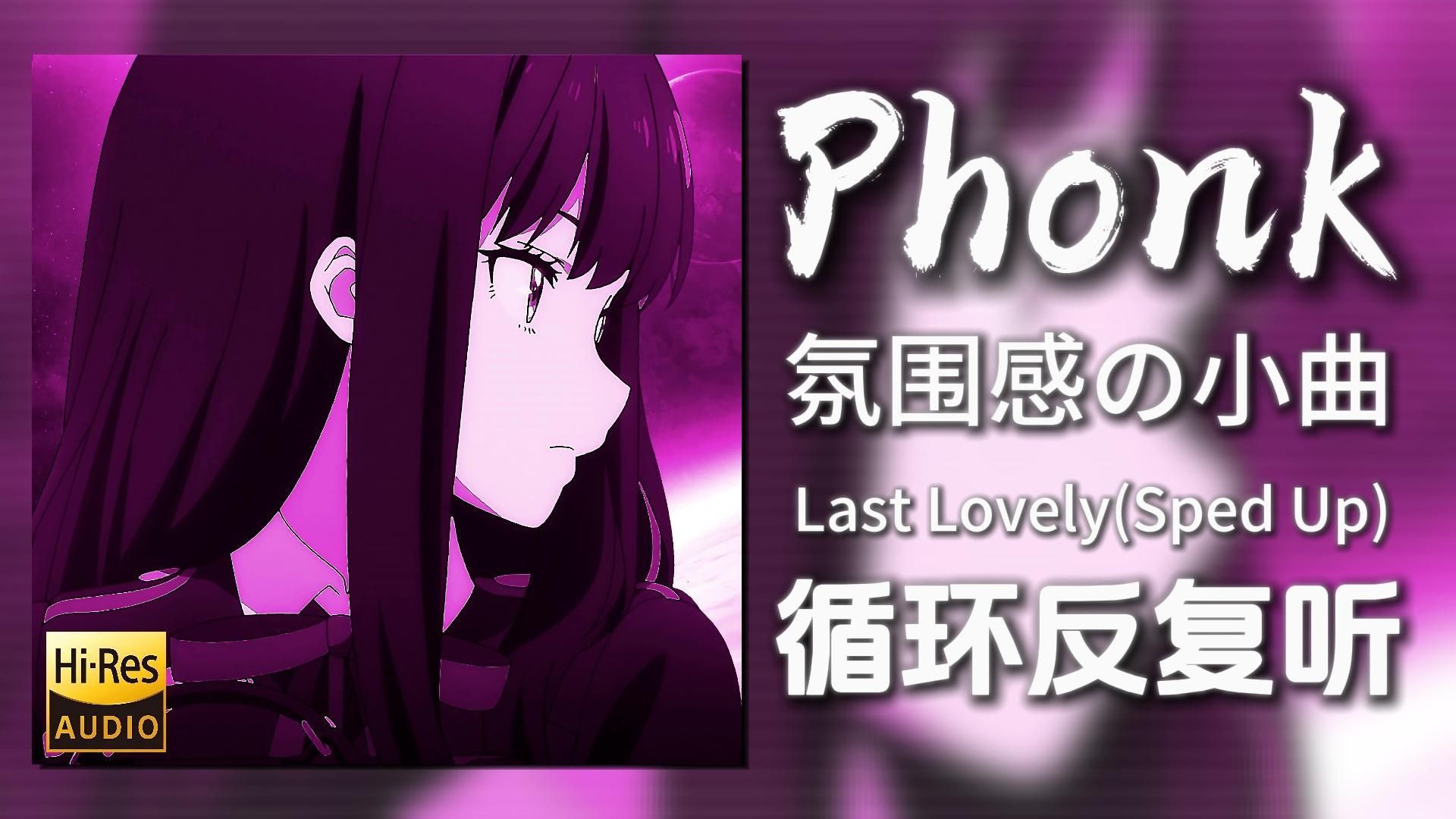 循环歌单|“氛围感の小曲”|《Last Lovely(Sped Up)-NEIRONe