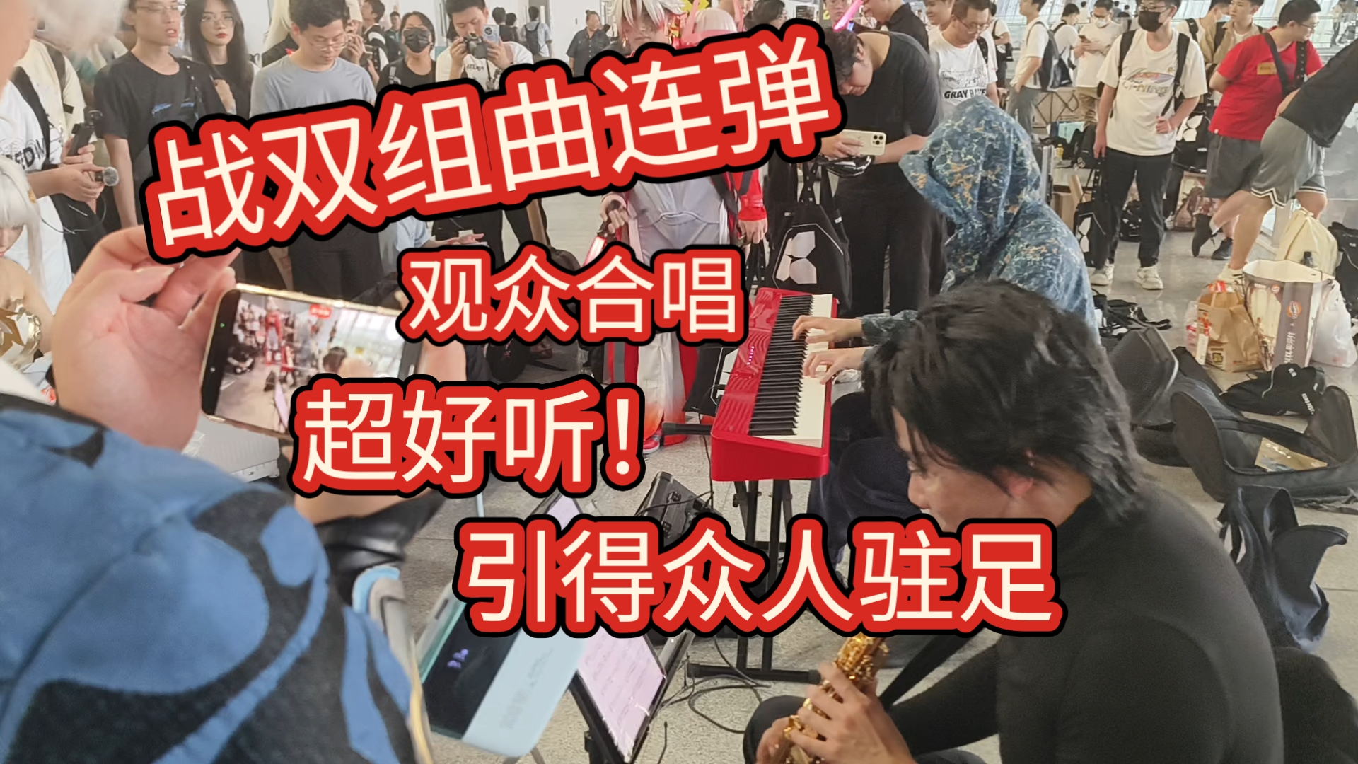 库洛fest嘉年华Day2散场超强钢琴大佬战双组曲连弹！