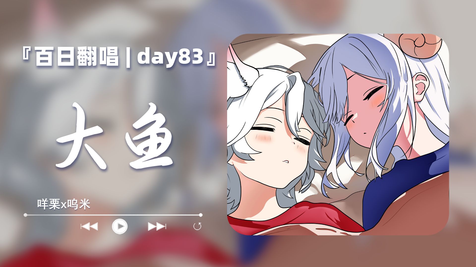 大鱼《连唱100天/day83》