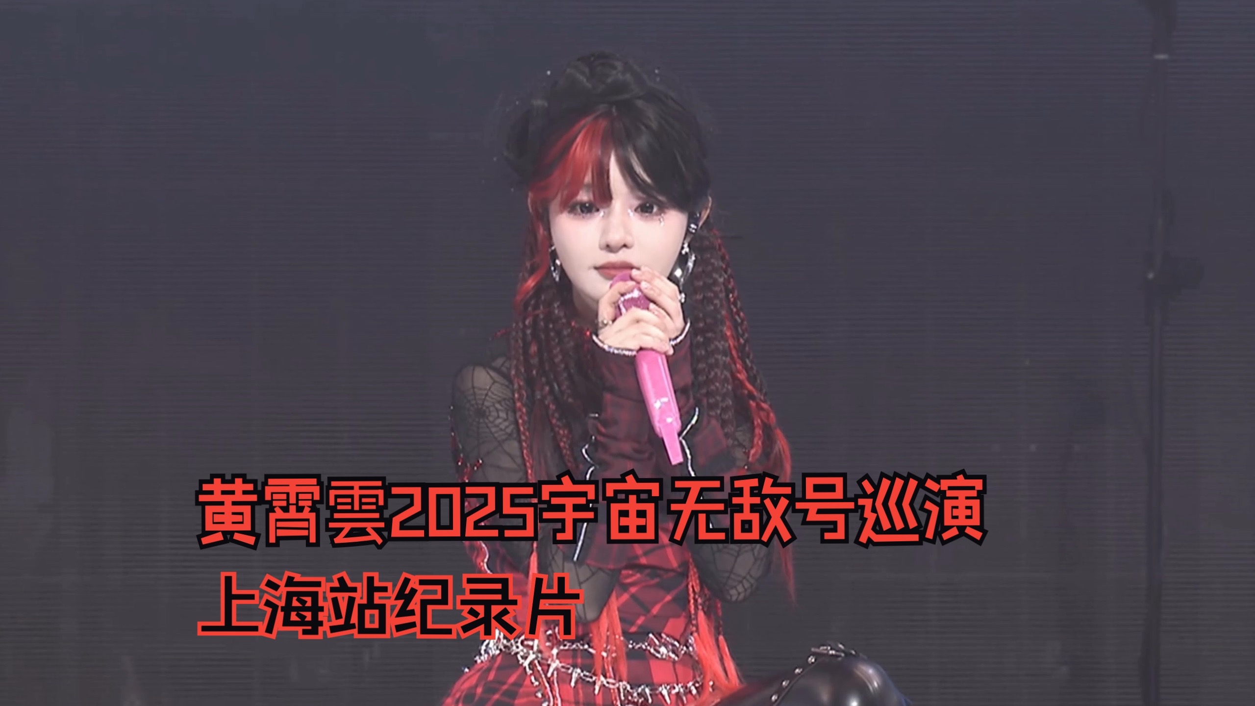 什么？黄霄雲上海站演唱会纪录片竟然是这样的？！点击揭秘！